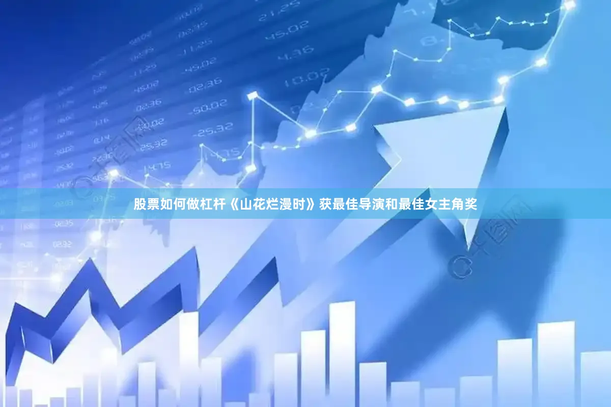 股票如何做杠杆《山花烂漫时》获最佳导演和最佳女主角奖