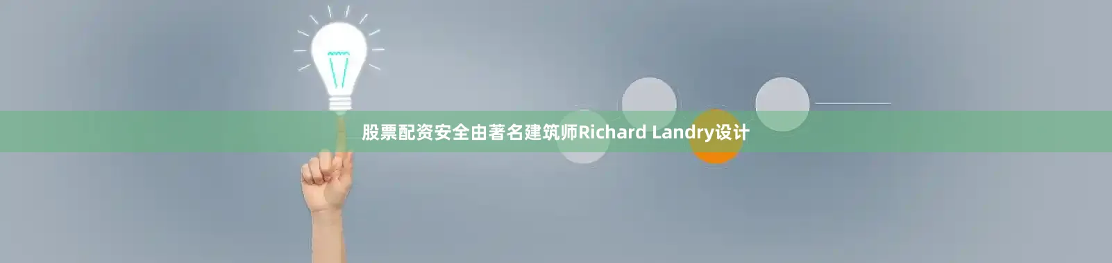 股票配资安全由著名建筑师Richard Landry设计