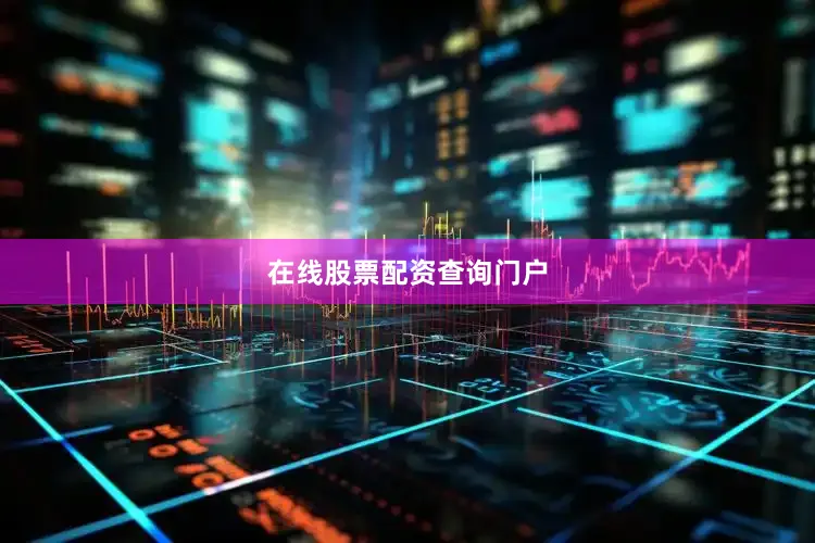 在线股票配资查询门户