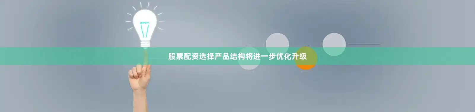 股票配资选择产品结构将进一步优化升级