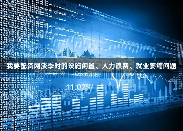 我要配资网淡季时的设施闲置、人力浪费、就业萎缩问题