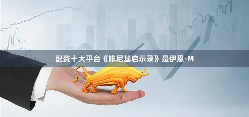 配资十大平台　　《腓尼基启示录》是伊恩·M