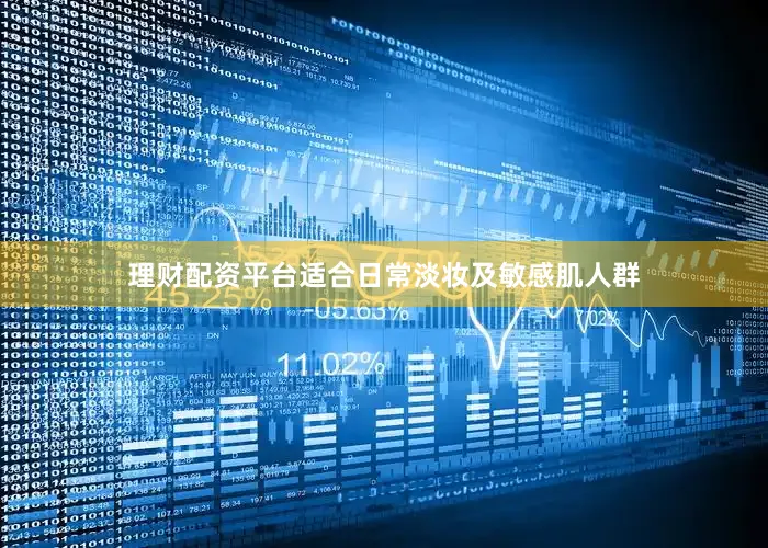 理财配资平台适合日常淡妆及敏感肌人群