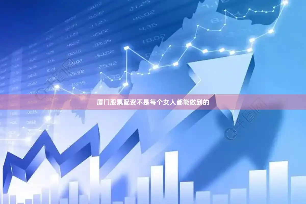 厦门股票配资不是每个女人都能做到的